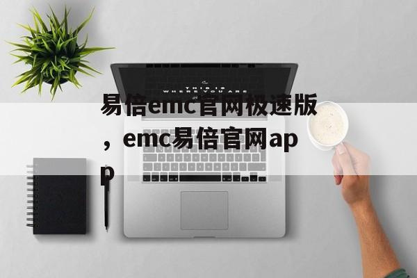 易倍emc官网极速版，emc易倍官网app