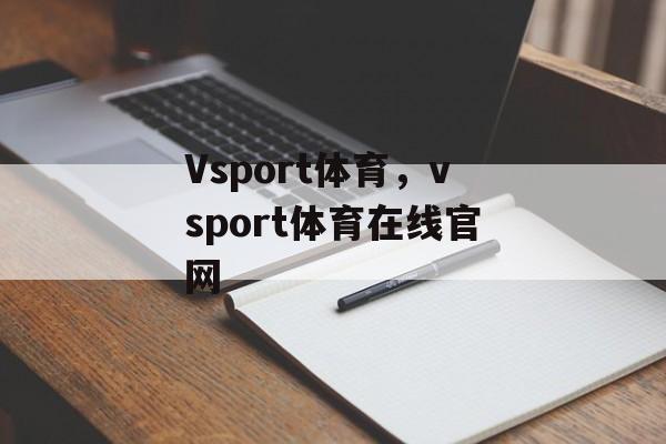 Vsport体育，vsport体育在线官网