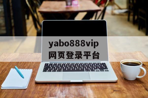 yabo888vip网页登录平台