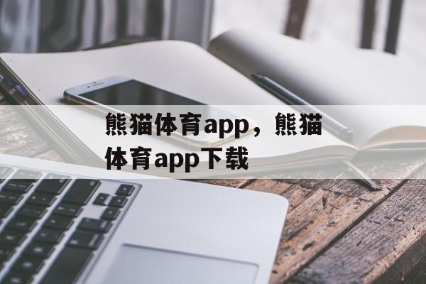 熊猫体育app，熊猫体育app下载