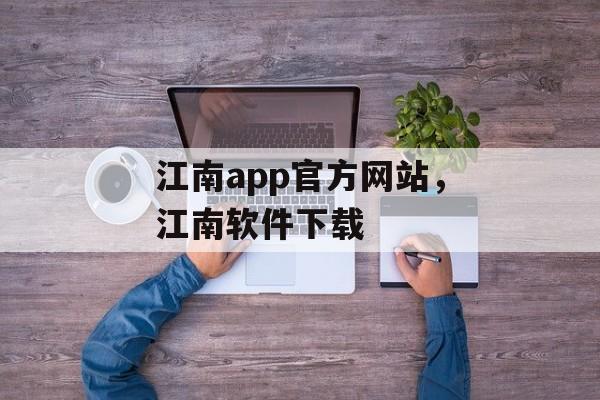 江南app官方网站，江南软件下载