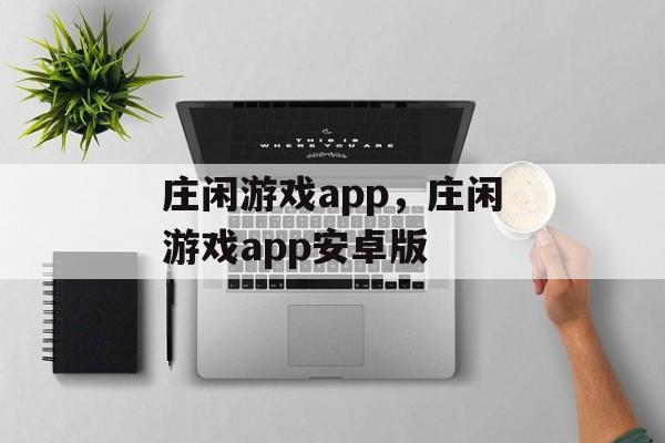 庄闲游戏app，庄闲游戏app安卓版