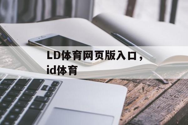 LD体育网页版入口，id体育