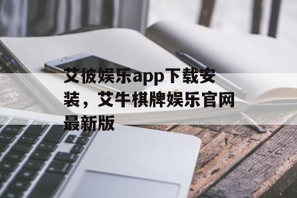 艾彼娱乐app下载安装，艾牛棋牌娱乐官网最新版