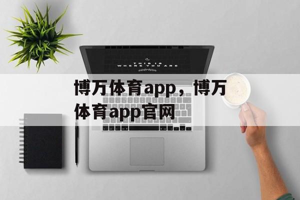 博万体育app，博万体育app官网