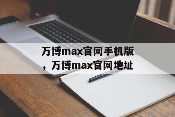 万博max官网手机版，万博max官网地址